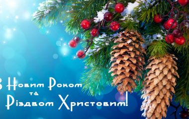 Вітаємо з Різдвом та Новим роком!
